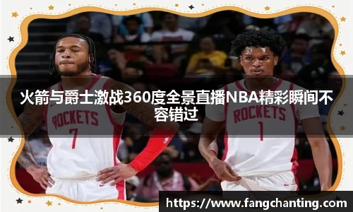 火箭与爵士激战360度全景直播NBA精彩瞬间不容错过