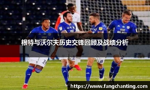 根特与沃尔夫历史交锋回顾及战绩分析