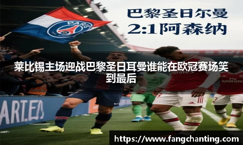 莱比锡主场迎战巴黎圣日耳曼谁能在欧冠赛场笑到最后