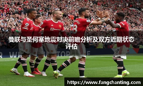 曼联与圣何塞地震对决前瞻分析及双方近期状态评估