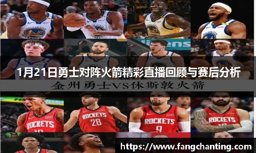 1月21日勇士对阵火箭精彩直播回顾与赛后分析