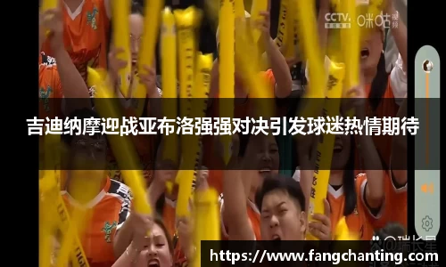 吉迪纳摩迎战亚布洛强强对决引发球迷热情期待
