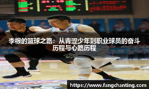 李根的篮球之路：从青涩少年到职业球员的奋斗历程与心路历程