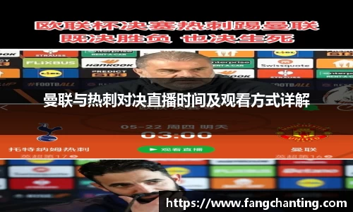 曼联与热刺对决直播时间及观看方式详解