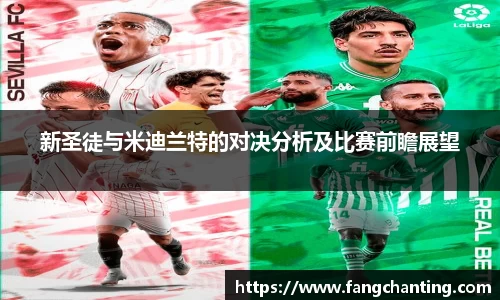 新圣徒与米迪兰特的对决分析及比赛前瞻展望