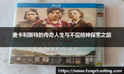 麦卡利斯特的传奇人生与不屈精神探索之旅