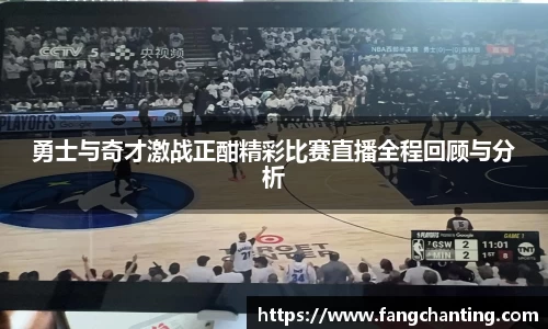 勇士与奇才激战正酣精彩比赛直播全程回顾与分析