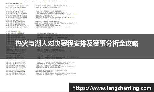 热火与湖人对决赛程安排及赛事分析全攻略