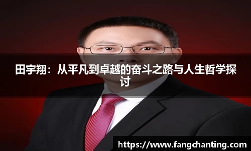 田宇翔：从平凡到卓越的奋斗之路与人生哲学探讨