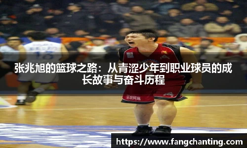 张兆旭的篮球之路：从青涩少年到职业球员的成长故事与奋斗历程