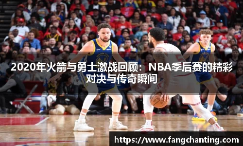 2020年火箭与勇士激战回顾：NBA季后赛的精彩对决与传奇瞬间