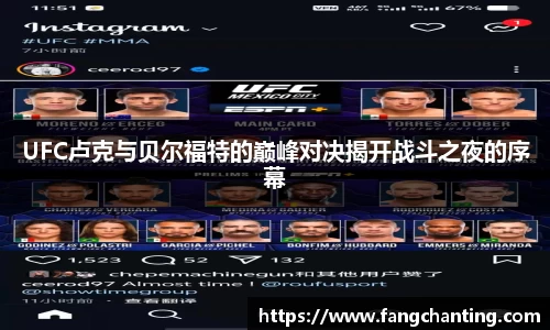 UFC卢克与贝尔福特的巅峰对决揭开战斗之夜的序幕