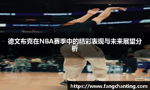 德文布克在NBA赛季中的精彩表现与未来展望分析