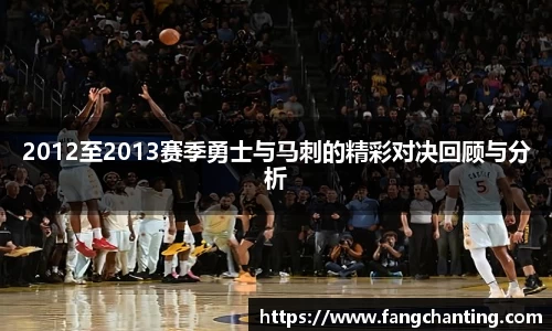 2012至2013赛季勇士与马刺的精彩对决回顾与分析