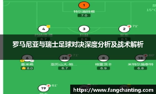 罗马尼亚与瑞士足球对决深度分析及战术解析