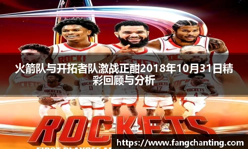 火箭队与开拓者队激战正酣2018年10月31日精彩回顾与分析
