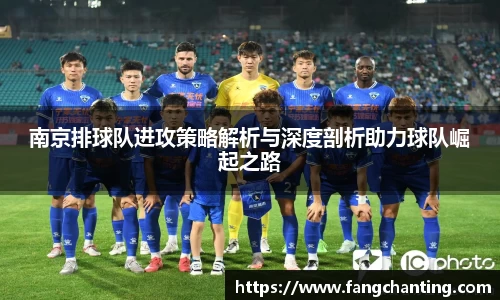 南京排球队进攻策略解析与深度剖析助力球队崛起之路