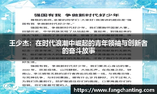 王少杰：在时代浪潮中崛起的青年领袖与创新者的奋斗故事
