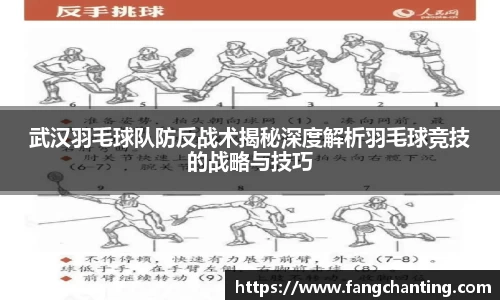武汉羽毛球队防反战术揭秘深度解析羽毛球竞技的战略与技巧