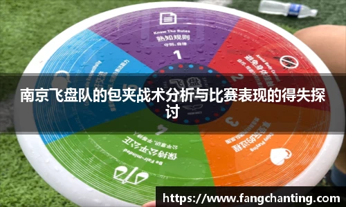南京飞盘队的包夹战术分析与比赛表现的得失探讨