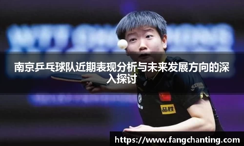 南京乒乓球队近期表现分析与未来发展方向的深入探讨