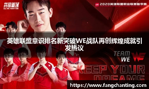 英雄联盟意识排名新突破WE战队再创辉煌成就引发热议