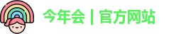 今年会jinnianhui官网
